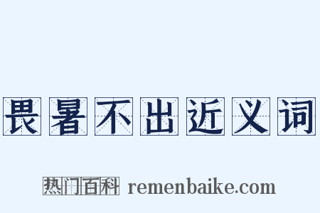 畏暑不出近义词是什么意思的图片